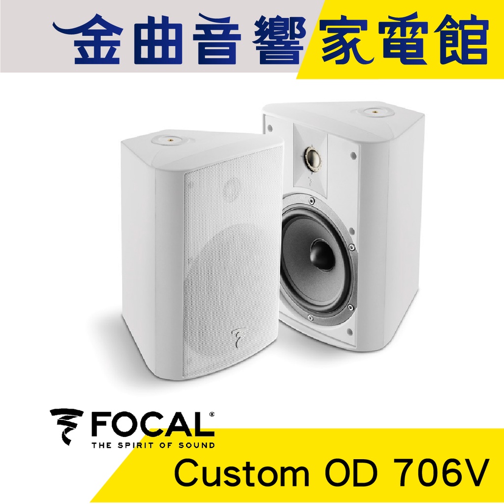 FOCAL Custom OD 706V 戶外 防水 防潮 揚聲器 喇叭 音響（一對）| 金曲音響