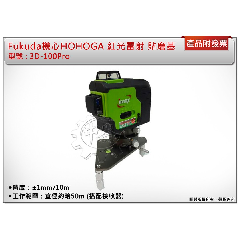 ＊中崙五金【附發票】日本FUKUDA 機心 HOHOGA 3D-100Pro 重鎚式紅光雷射貼壁機 土水專用雷射水平儀