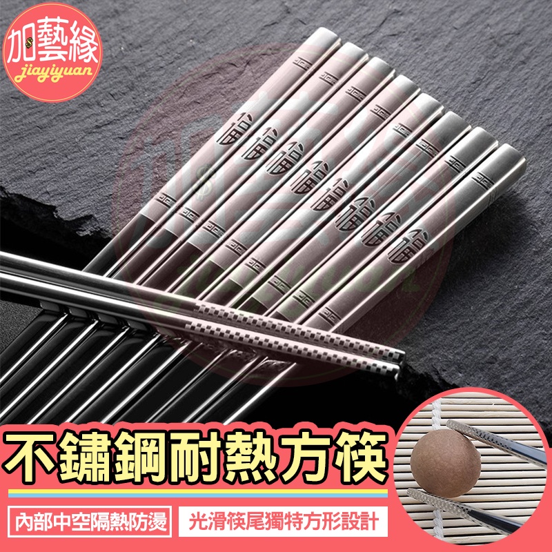 304不鏽鋼方筷 激光防燙筷 台灣現貨 不鏽鋼筷 防滑筷 耐熱筷 不鏽鋼餐具