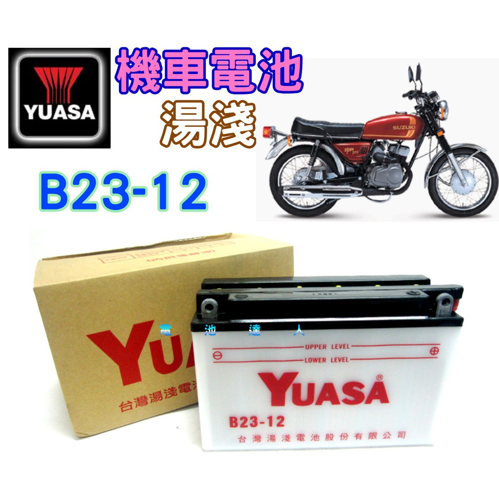 【電池達人】湯淺 電池 YUASA B23-12 12N12-3B 台鈴機車 雄獅125 KAWASAKI 川崎 打檔車