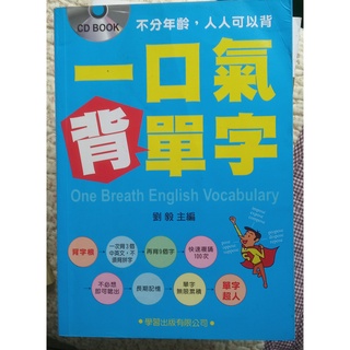 【貝琪二手商品】 「 一口氣背單字 ＋ CD 」／理財／成長／行銷／勵志／智慧叢書