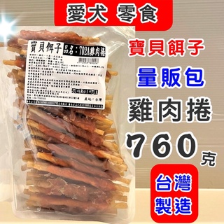 量販包✪妤珈寵物店✪寶貝餌子《702A 雞肉捲 760g/包》狗 犬 寵物 獎勵 訓練 肉乾 肉片 零食 台灣製造