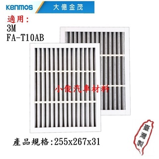 昇鈺 KENMOS 大億金茂 靜電濾網+活性碳 空氣清淨機濾網 適用3M FA-T10AB 空氣清淨機