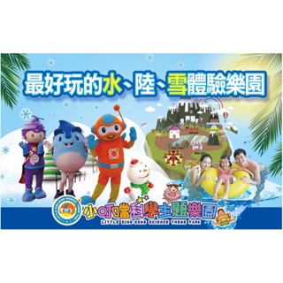 《小松鼠の家》💖現貨（超商取貨付款）💖新竹小叮噹科學主題樂園門票含雪屋