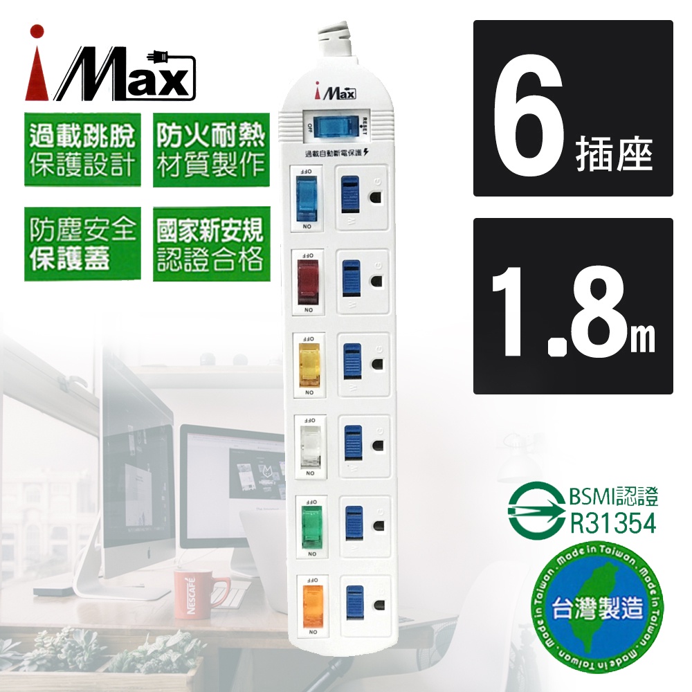 【iMAX】CH-716 7開6插 1.8M 3P 電源/電腦延長線