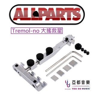 Allparts Tremol-No 電吉他 搖座 穩定器 大搖救星 Pin/Large Clamp 零點 鎖定系統