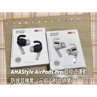 🎉 AHAStyle AirPods Pro 耳掛式運動防掉耳機套（三組入附收納套）