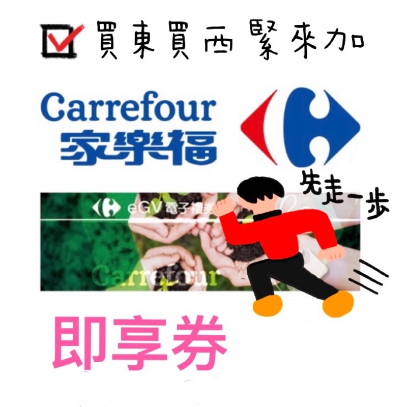 Carrefour 家樂福 即享券 電子票券 餘額型 🔴可儲值錢包 無使用期限🔴