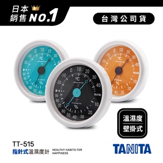日本TANITA 指針式溫濕度計 TT-515 (3色)-台灣公司貨