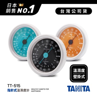日本TANITA 指針式溫濕度計 TT-515 (3色)-臺灣公司貨