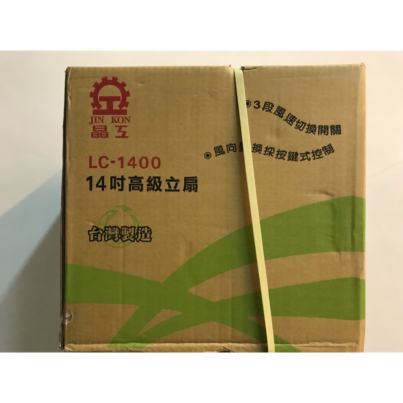 晶工牌14吋立扇 LC-1400電扇 三段風速 台灣製造