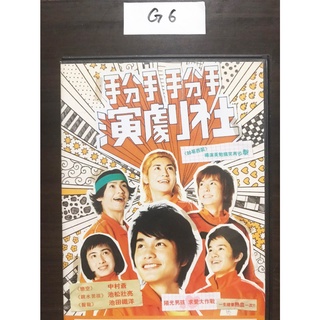 正版DVD日韓《掰掰演劇社》中村蒼 池松壯亮 池田鐵洋【超級賣二手片】