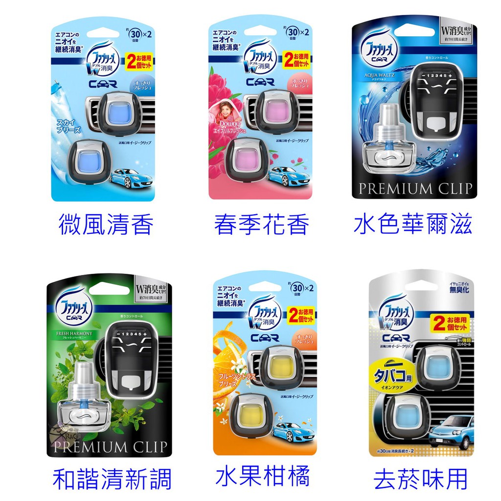 P&G Febreze W 車用夾式芳香消臭劑 【樂購RAGO】 日本進口