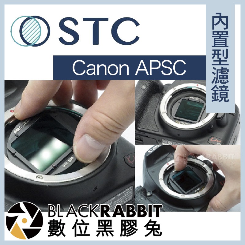 【 STC 內置型濾鏡 Canon APSC / 7D / 7D2 / 80D / 70D / 77D 】 數位黑膠兔