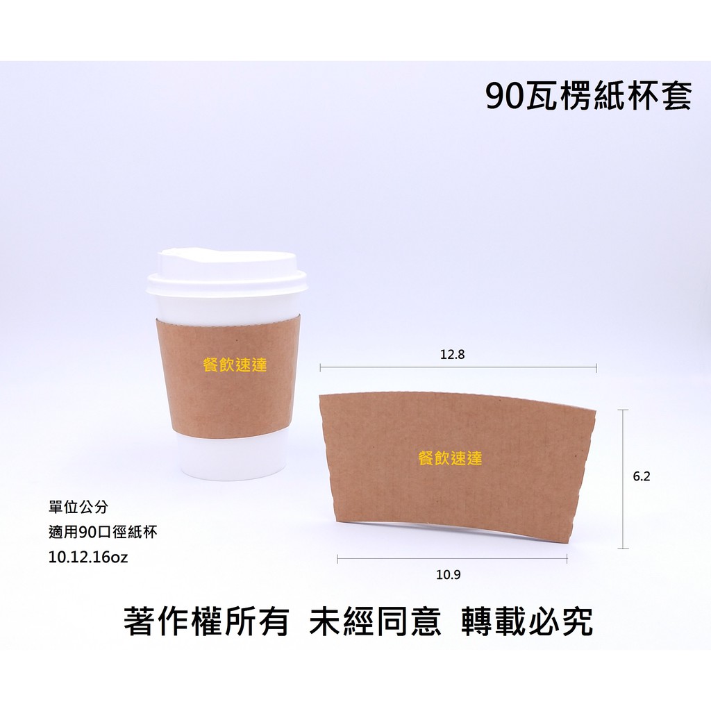 含稅 1000個/箱【90瓦楞紙杯套】牛皮杯套 咖啡杯套 防燙杯套 隔熱杯套 共用型紙杯套 紙套