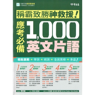 稱霸致勝神救援!應考必備1000英文片語 |常春藤出版 學測 統測 全民英檢 多益 BOOKISH嗜書客全新參考書