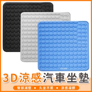 【橘子購物】黑科技 3D涼感汽車坐墊 車用坐墊 辦公室坐墊 冰涼坐墊 冷凝膠坐墊 透氣布墊 散熱坐墊 凝膠坐墊 A080
