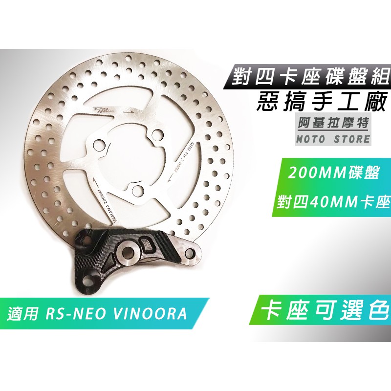 惡搞手工廠|對四卡座碟盤組 對四 40MM 對4卡座 200MM碟盤 適用 RS-NEO LIMI125 VINOORA