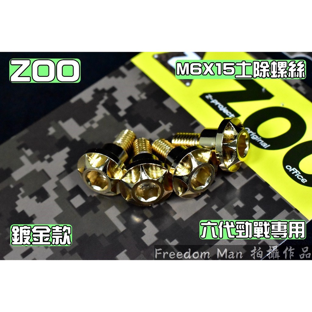 ZOO | 白鐵 鍍金 土除螺絲 前土除固定螺絲 M6規格 適用於 六代勁戰 六代戰 勁6 Gryphus