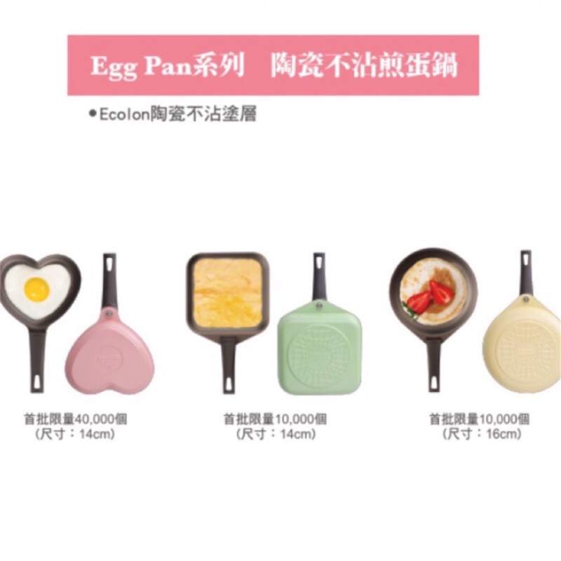 現貨、快出-全家 NEOFLAM 鍋具 Egg Pan 系列 陶瓷不沾煎蛋鍋 -粉紅愛心煎蛋鍋