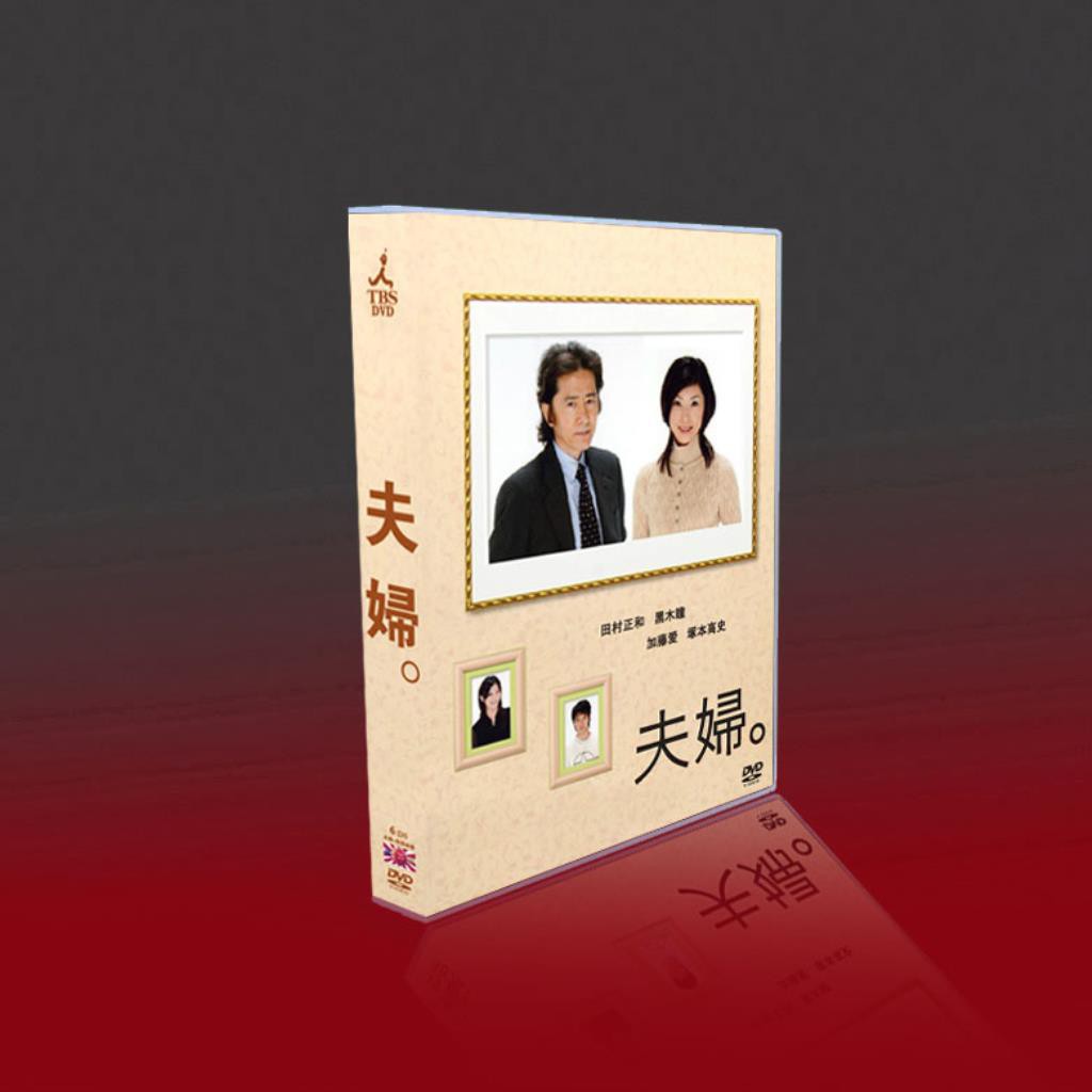 經典日劇夫婦田村正和 黑木瞳 加藤愛 塚本高史6碟dvd盒裝 蝦皮購物