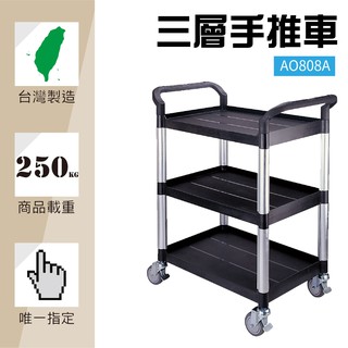 【台灣製造】標準型三層工作推車 / RA-808A 工具車 團膳車 送餐車 手推車 房務車 餐車