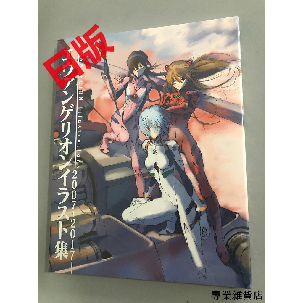 Eva新世紀福音戰士エヴァンゲリオンイラスト集07 17 專業雜貨店 蝦皮購物