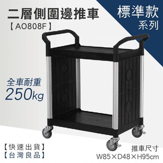 ☆樂事購☆【標準型側圍邊二層工作推車 AO808F☆工具車/團膳車/送餐車/手推車/房務車☆】