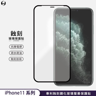 【專利蝕刻玻璃】iPhone11 11 Pro Max i11 滿版HD高清 高鋁規 玻璃保護貼 防水防塵 抗撞擊