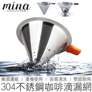 【MINA咖啡】不銹鋼漏斗 咖啡漏斗 咖啡濾杯 咖啡濾網 錐形濾杯 手沖濾杯 咖啡用品 咖啡用具
