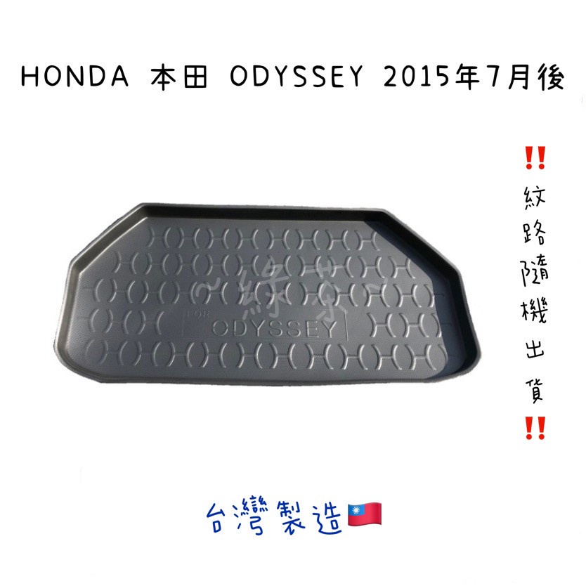 ～綠茶～HONDA 本田 ODYSSEY 防水托盤 FIT CRV 行李箱 後車箱 後廂墊 後箱墊 行李墊 3D立體