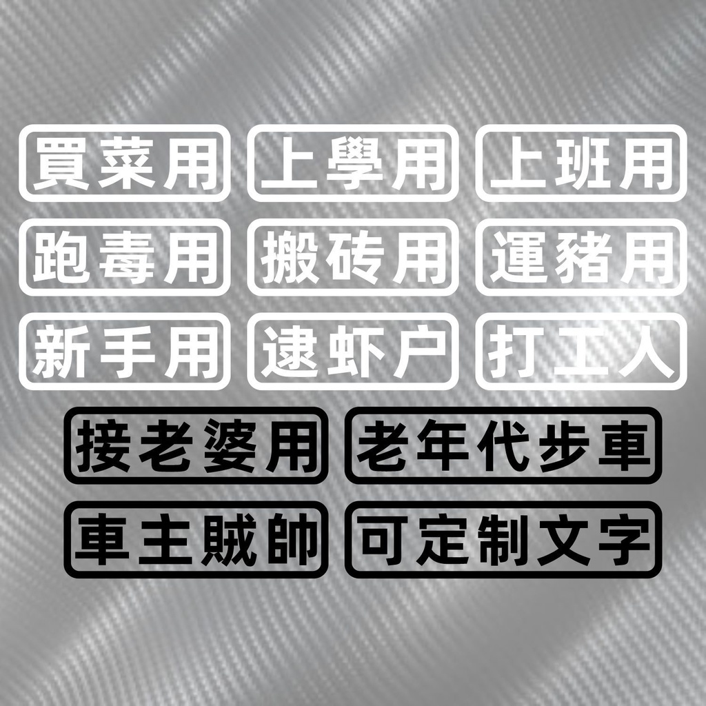 【電動車機車貼紙】汽車貼紙創意文字買菜跑毒接老婆用老年代步車個性搞笑電動機車