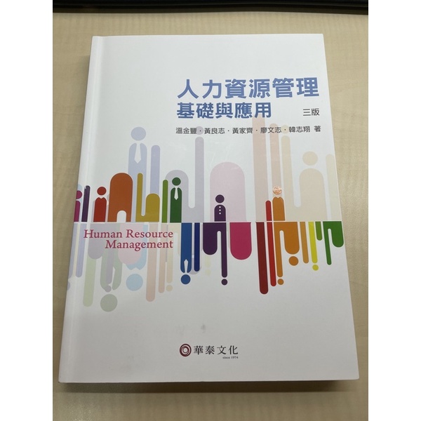 二手 人力資源管理 基礎與應用 三版 華泰文化 大學用書