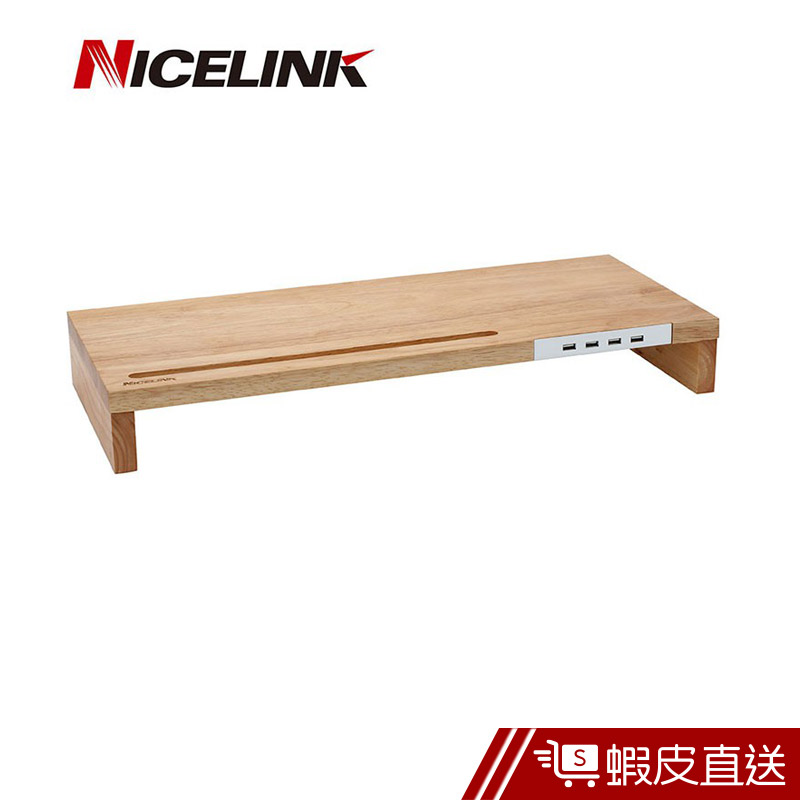 NICELINK USB 2.0 HUB 實木螢幕架 (實木材質/增高架/鍵盤收納/螢幕座/LCD收納架/擴充) 現貨