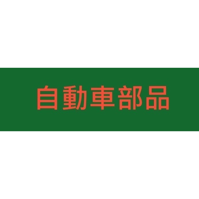 【汽車零件專家】日產 SERENA QRV 2.0 引擎腳 引擎支架 引擎托架 三點 NISSAN原廠 日本製造