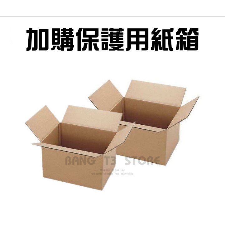 BANG 加購區 紙箱 保護商品專用 包裝箱【BOX01】