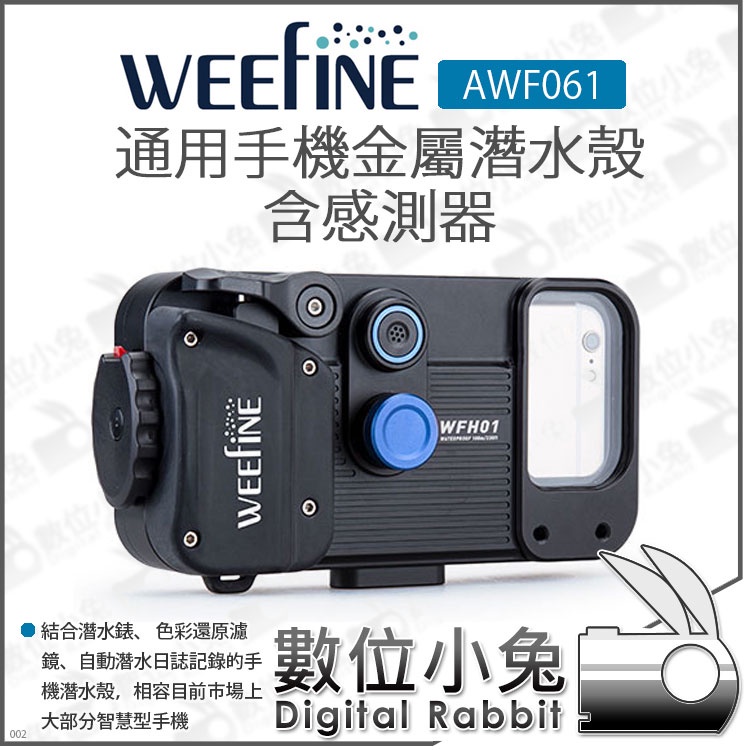 數位小兔【WEEFINE 通用手機金屬潛水殼 含感測器 AWF061】蘋果 安卓 手機 80米 潛水殼 水中攝影