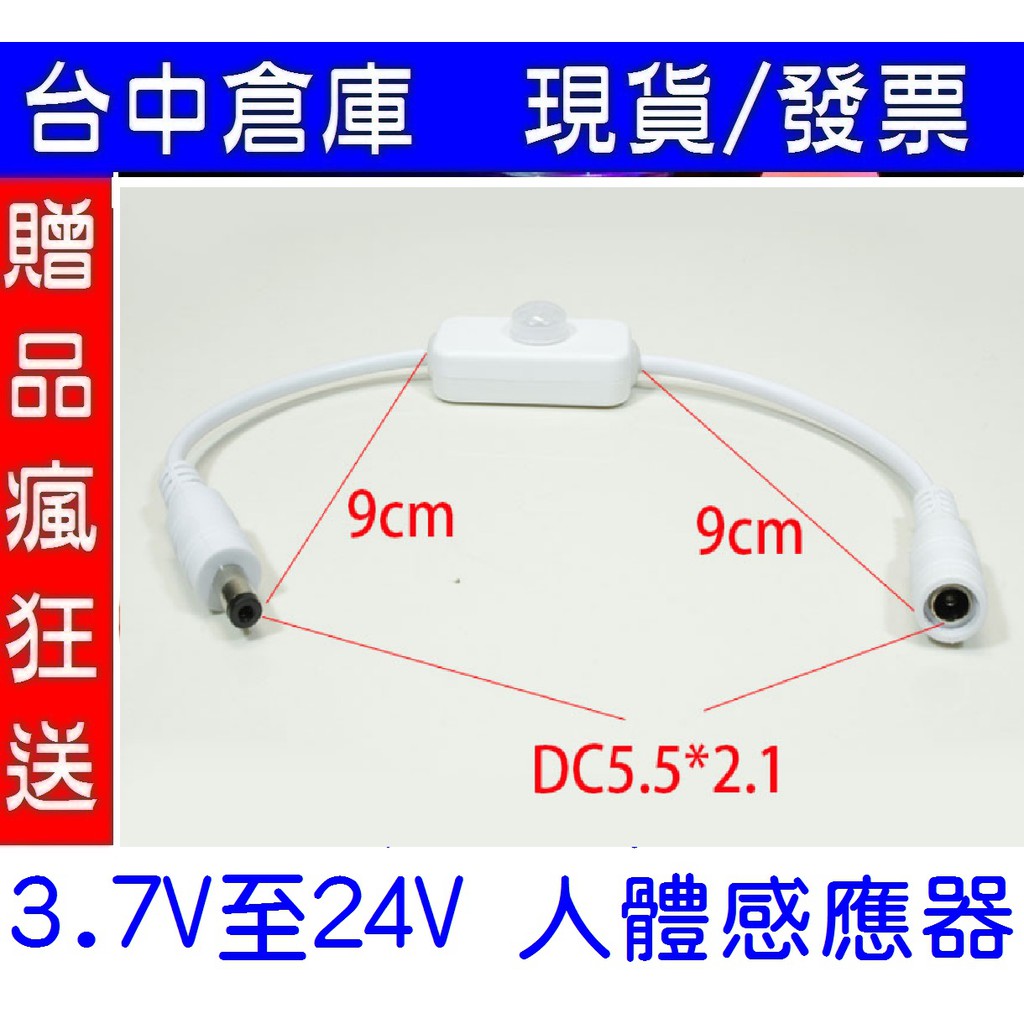 &lt;台中現貨&gt;人體感應器 紅外線 LED燈條人體感應開關 DC頭 露營野營汽車改裝衣櫥樓踢梯感應燈