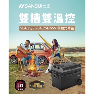 【綠樹蛙戶外】山水SANSUI 拉桿行動冰箱 LG雙槽雙溫控行動冰箱 拉桿冰箱 車用冰箱 露營冰箱 冰箱 露營食物保冷