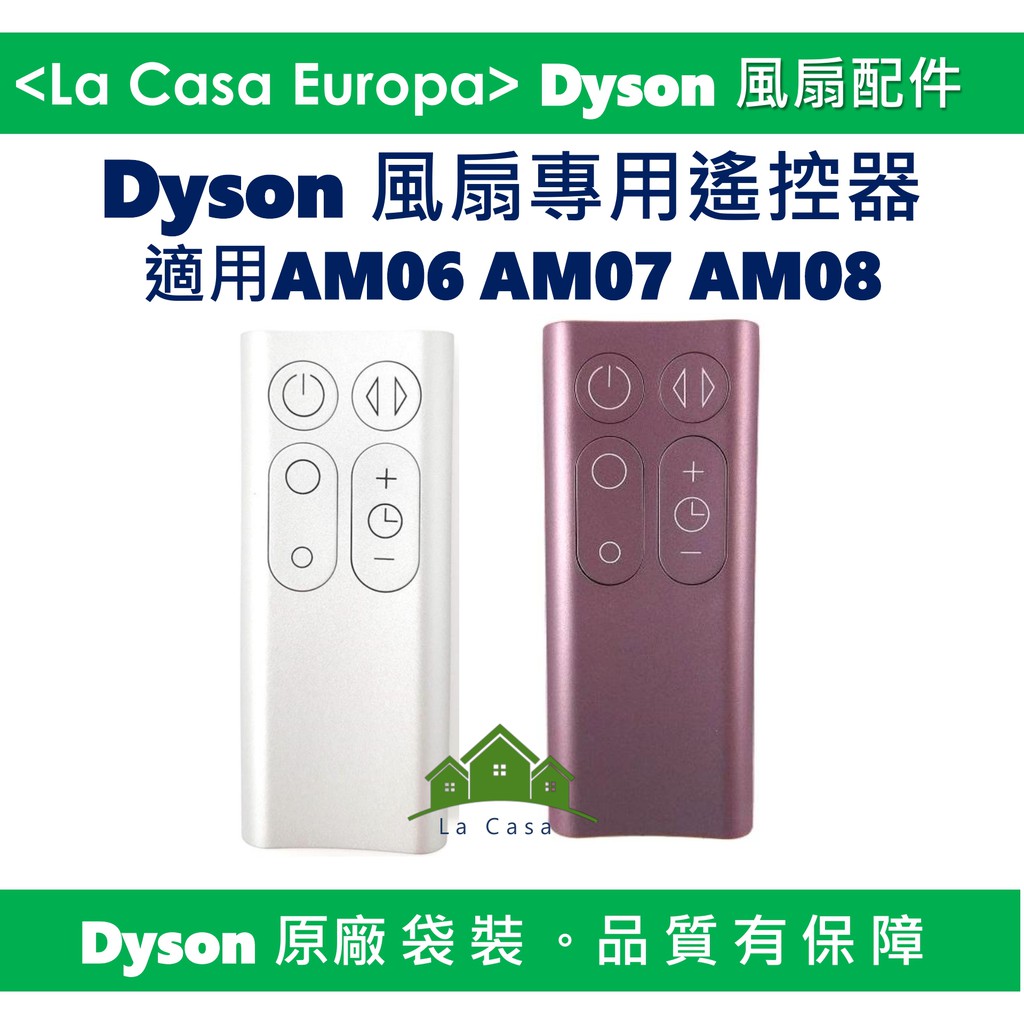 My Dyson AM08 AM07 AM06 專用風扇遙控器。全新原廠袋裝，請安心購買。