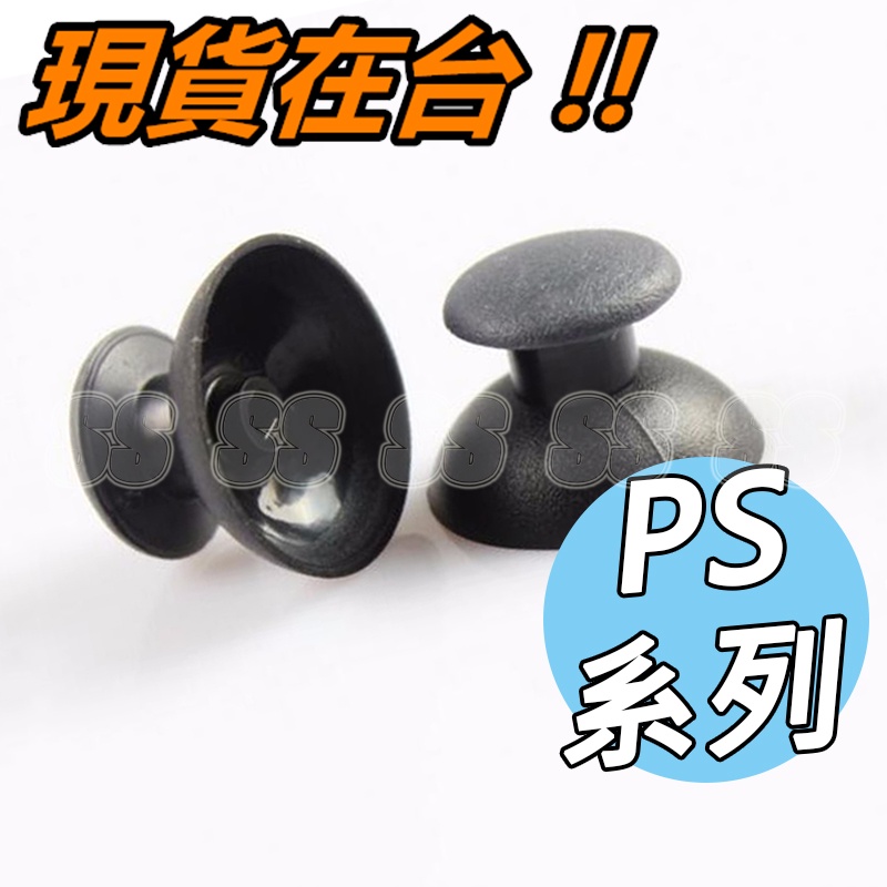PS4 蘑菇頭 PS3 搖桿帽 PS2 香菇頭 類比搖桿 類比頭 3D搖桿 手把 彩色 類比搖桿帽