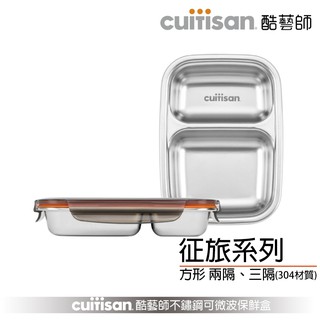 Cuitisan 酷藝師 304可微波不鏽鋼保鮮盒 征旅系列-方形餐盤 兩隔與三隔 現貨 廠商直送