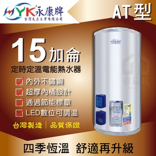 附發票 永康日立電 15加侖 定時定溫型 電熱水器 AT型 EH-15AT【東益氏】內外桶不鏽鋼 套房適用