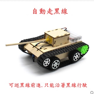 【AI電子】*(51-4)模擬履帶坦克模型 科技小製作遙控玩具小車 創意DIY手工拼裝材料包