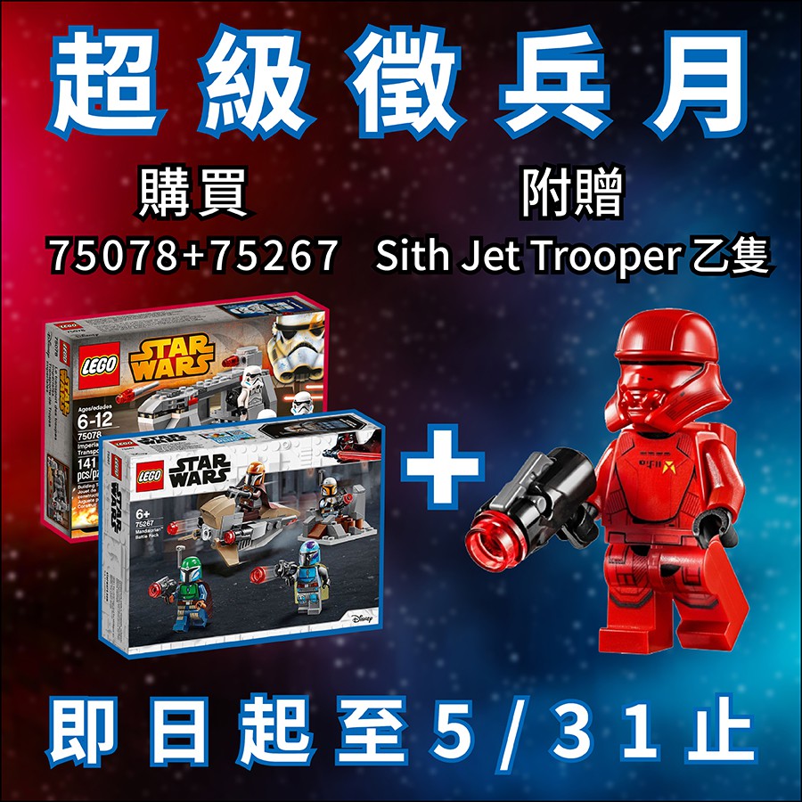 【LEGO PLAYER】LEGO 樂高 75078+75267(全新未拆)-附贈Sith Jet Trooper乙隻