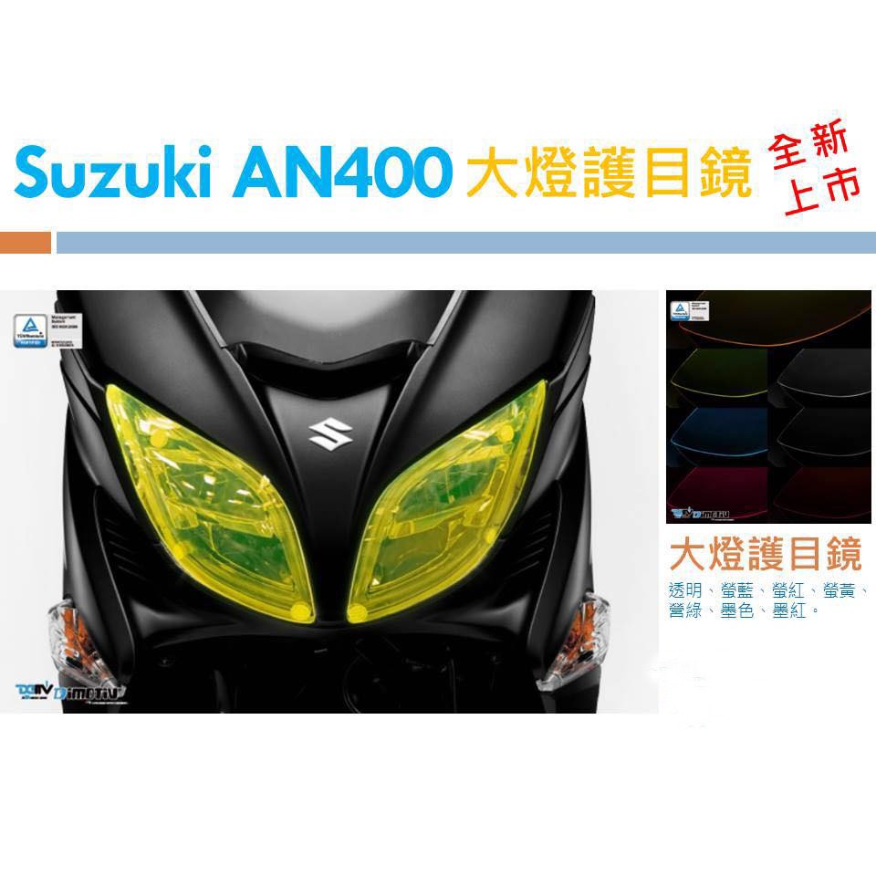 [HS鴻聖重車館] SUZUKI AN400 大燈護目鏡 全新上市