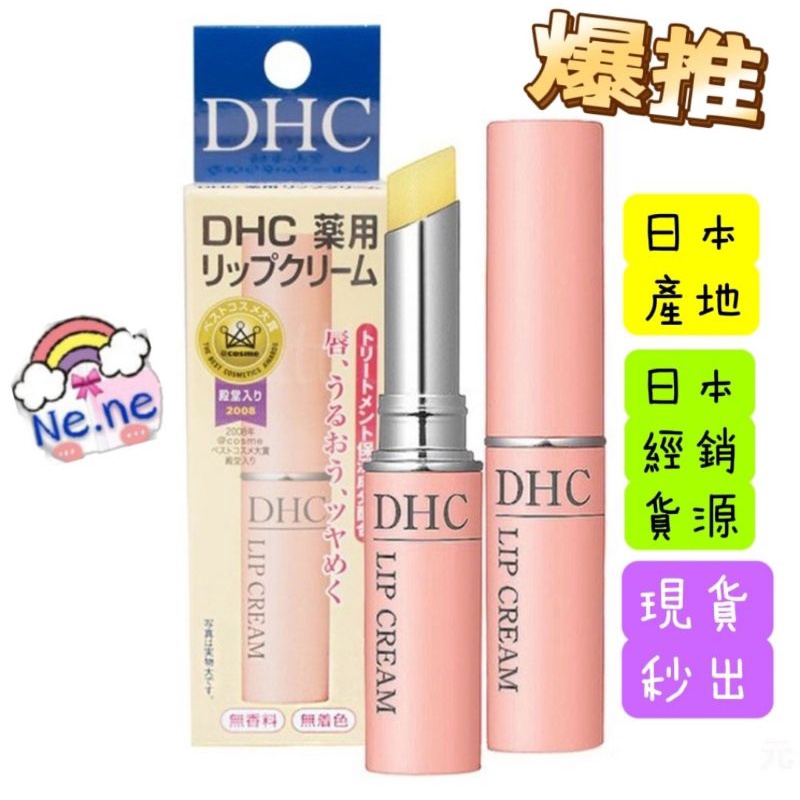 原裝進口💉 日本DHC 純欖護唇膏 橄欖油護唇膏 唇部保養 保濕 嫩唇