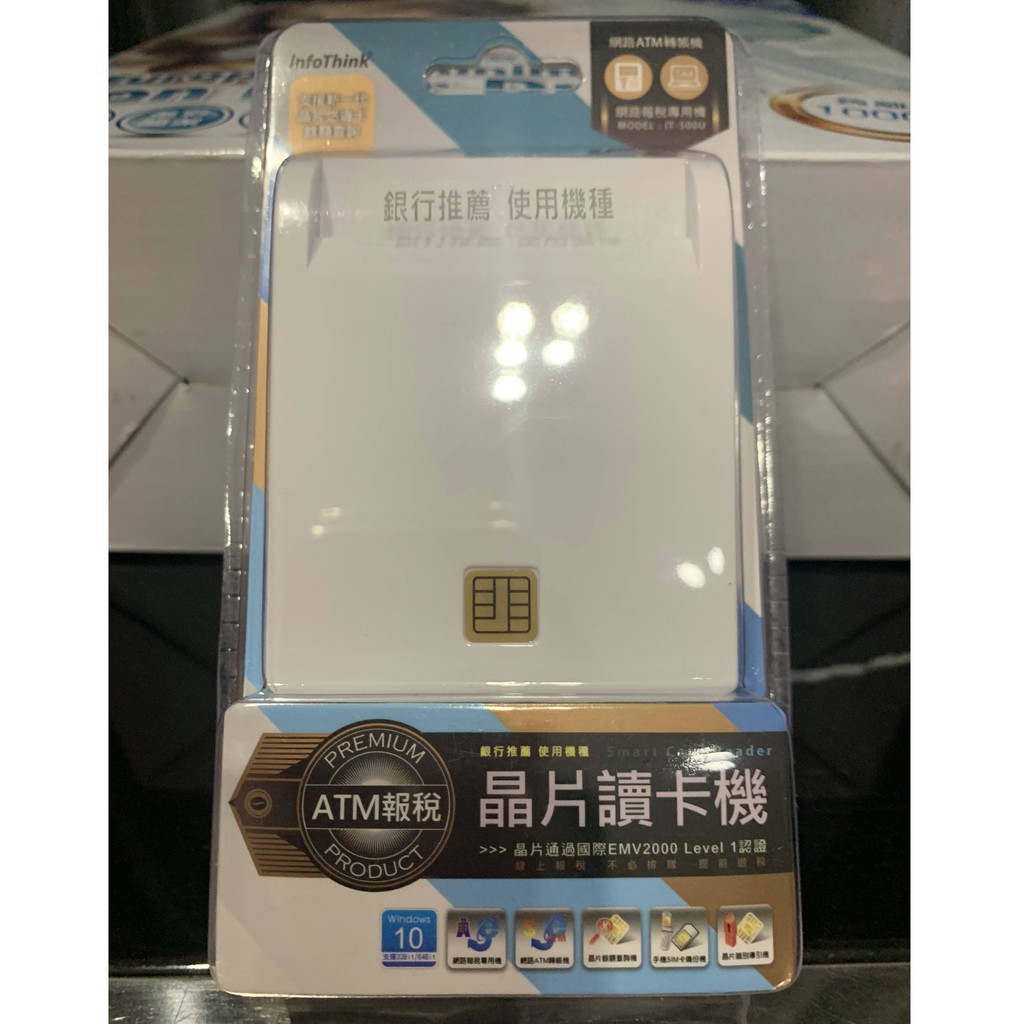 【InfoThink】ATM報稅晶片讀卡機 (IT-500U) 全新 免運