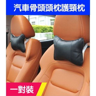 久牛星骨頭頭枕 汽車頭枕/護頸枕/舒適枕/車用頭枕 (一對裝)-久巖汽車精品