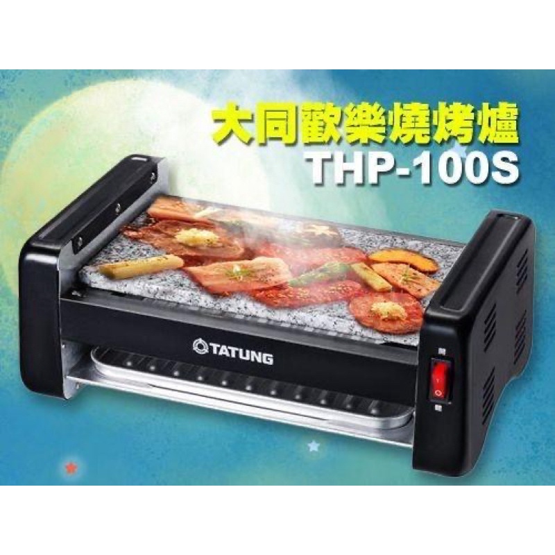 全新商品 大同歡樂燒烤爐 THP-100S